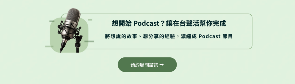 想開始 podcast 行銷,找在台聲活