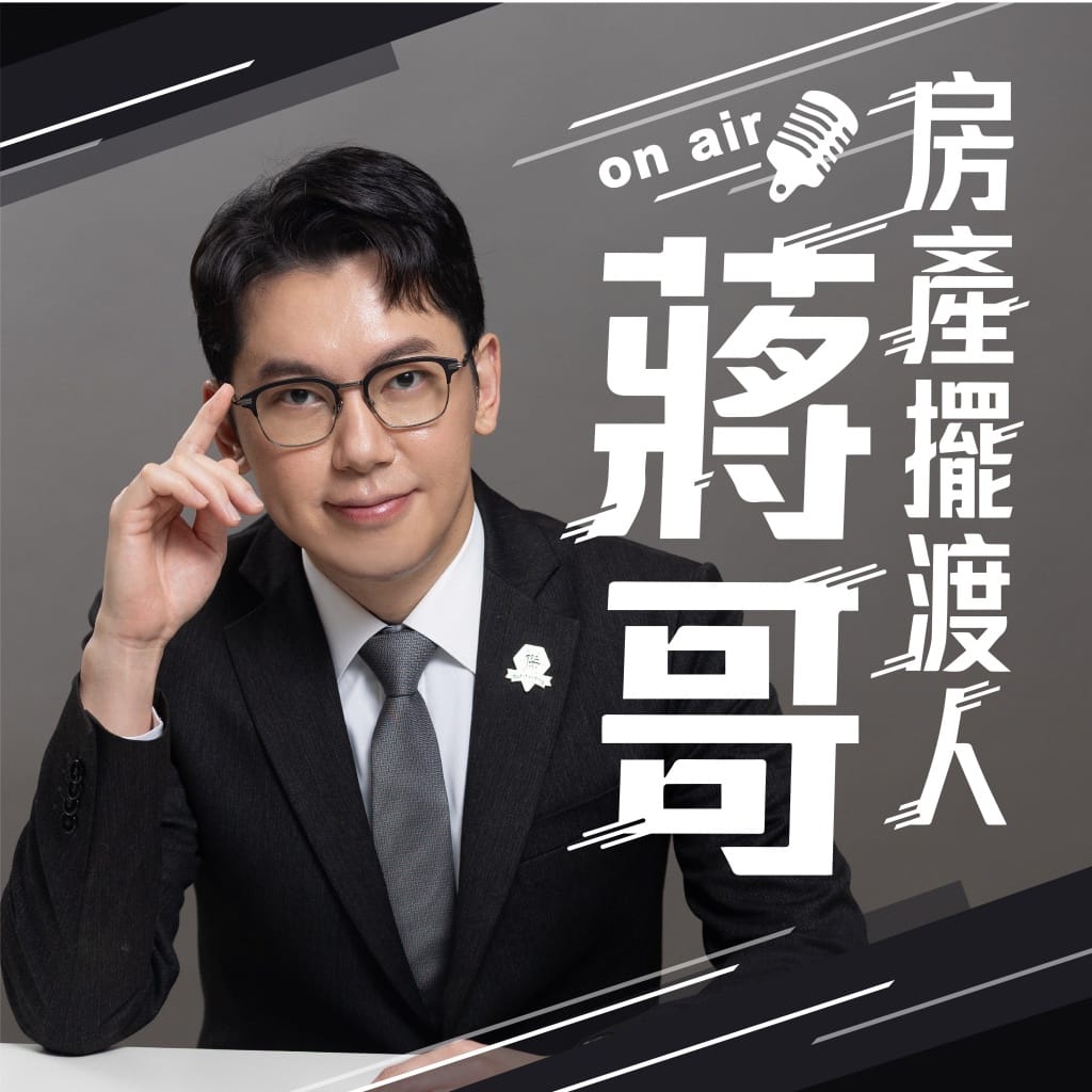 podcast形象-房產擺渡人-蔣哥